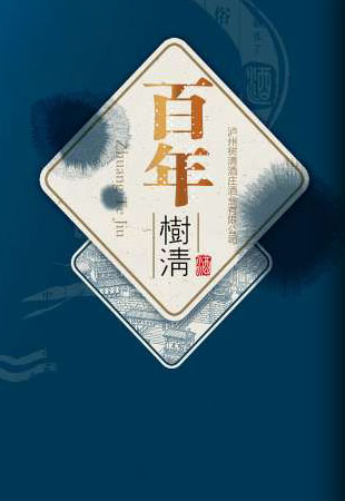 樹清品牌酒