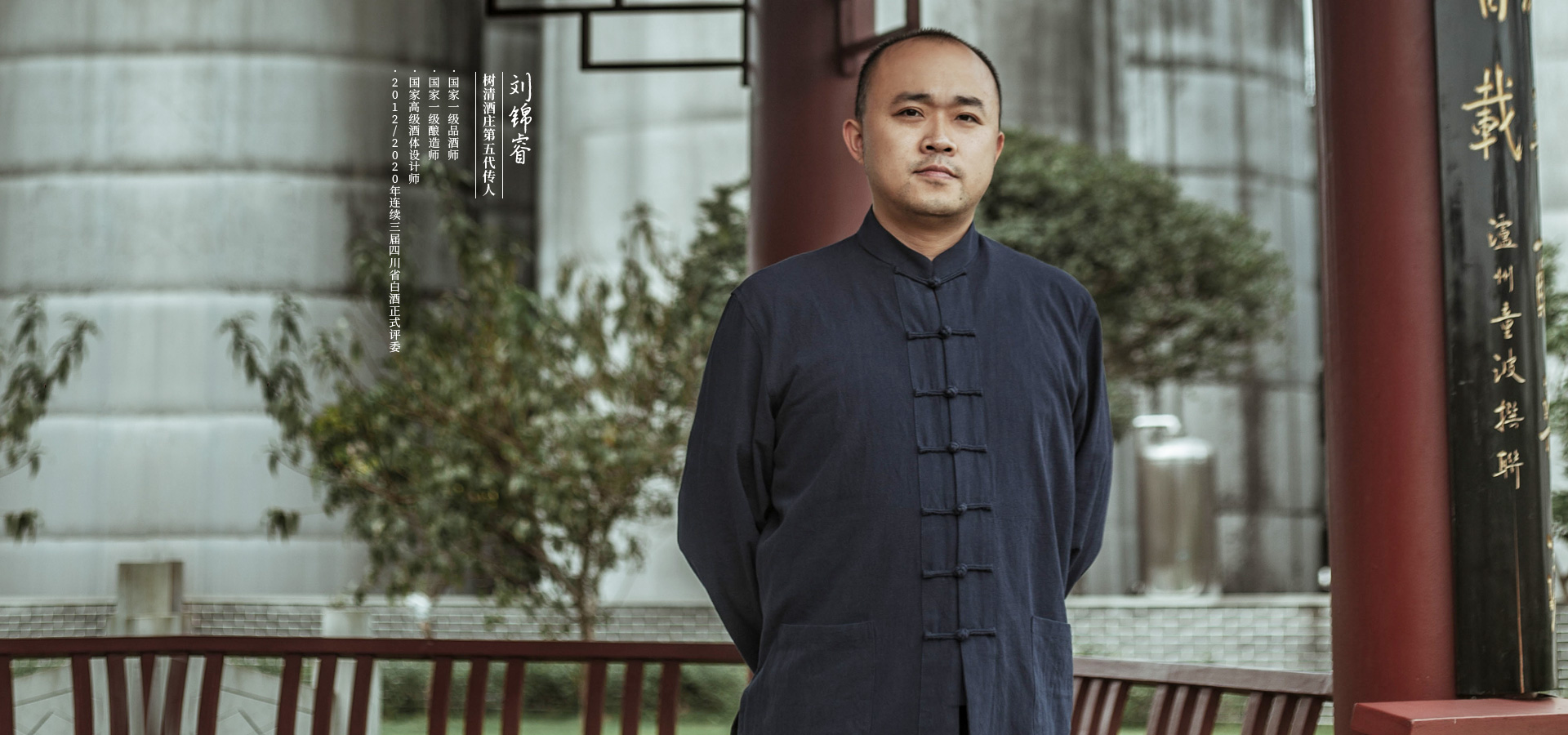 樹清五代傳人劉錦睿