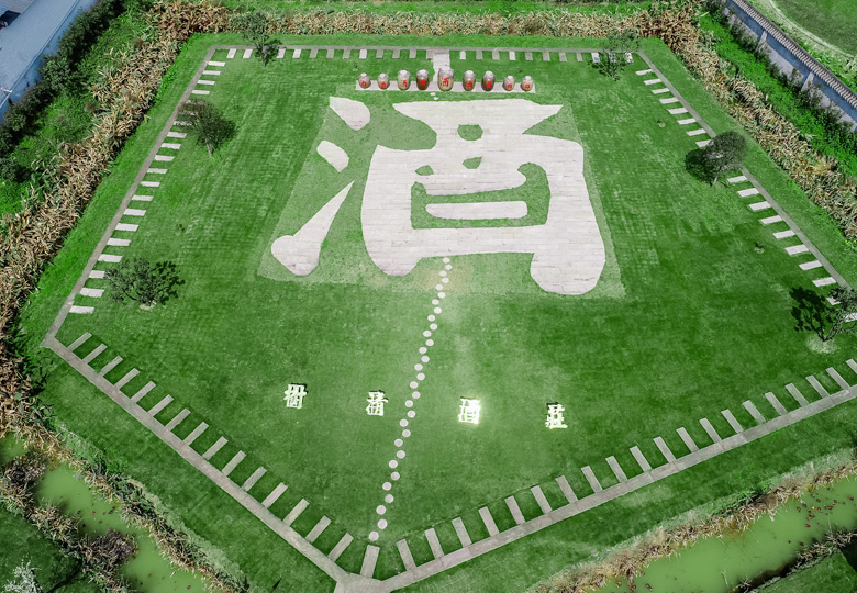 樹清酒莊文化場(chǎng)